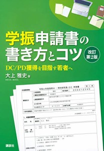 学振申請書の書き方とコツ 改訂第2版 DC/PD獲得を目指す若者へ (KS科学一般書)