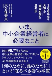 いま、中小企業経営者に必要なこと