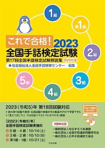 これで合格2023 全国手話検定試験 DVD付き: 第17回全国手話検定試験解説集