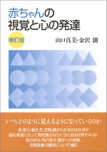 赤ちゃんの視覚と心の発達 補訂版