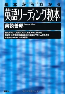 英語リーディング教本: 基本からわかる