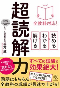 全教科対応 読める・わかる・解ける 超読解力