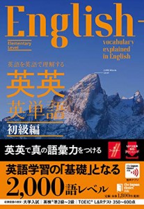 (音声つき)英語を英語で理解する 英英英単語 初級編