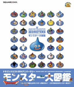 ドラゴンクエスト25thアニバーサリー モンスター大図鑑