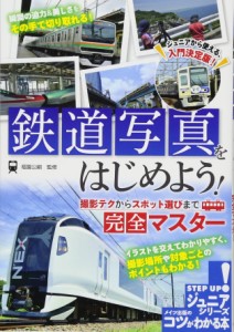 【新版あり】鉄道写真をはじめよう 撮影テクからスポット選びまで完全マスター (コツがわかる本ジュニアシリーズ)