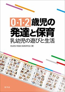 0・1・2歳児の発達と保育:乳幼児の遊びと生活