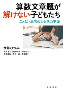 算数文章題が解けない子どもたち──ことば・思考の力と学力不振