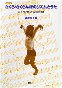 さくら・さくらんぼのリズムとうた　改訂版 (ヒトの子を人間に育てる保育の実践)