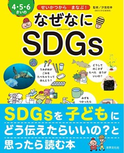 4・5・6さいの なぜなにSDGs せいかつから まなぶ (世界文化社のワンダー絵本)