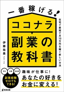 一番稼げる ココナラ副業の教科書 (信長出版)