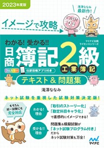 イメージで攻略 わかる 受かる? 日商簿記２級工業簿記 テキスト＆問題集2023年度版［問題集、模擬試験もネット試験対応＋スマートフォン