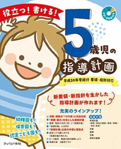 役立つ 書ける 5歳児の指導計画 (CD-ROMつき)