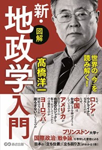 世界の「今」を読み解く【図解】新・地政学入門