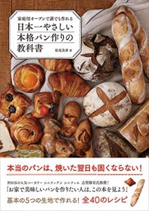 日本一やさしい本格パン作りの教科書