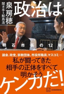 政治はケンカだ 明石市長の12年