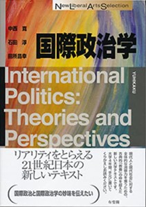 国際政治学 (New Liberal Arts Selection)