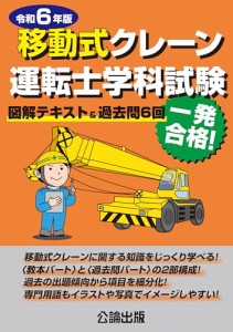 移動式クレーン運転士学科試験 令和6年版 図解テキスト&過去問6回