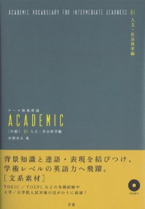 テーマ別英単語 ACADEMIC [中級] 01人文・社会科学編