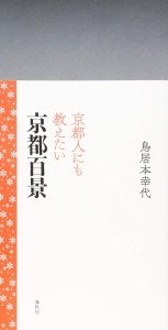 京都人にも教えたい京都百景