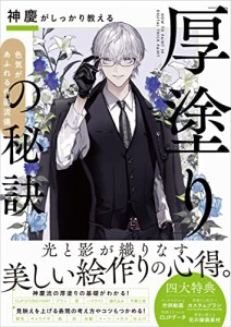 神慶がしっかり教える「厚塗り」の秘訣 色気があふれる作画流儀