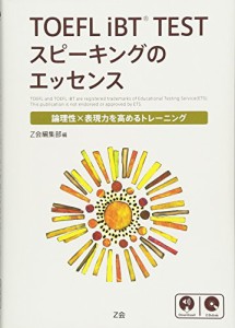 TOEFL iBTR TEST スピーキングのエッセンス