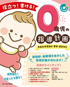 役立つ 書ける 0歳児の指導計画 (CD-ROMつき)