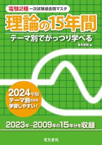 2024年版 理論の15年間（電験2種一次試験過去問マスタ）