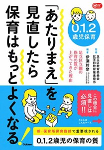 ０．１．２歳児保育　「あたりまえ」を見直したら保育はもっとよくなる—足立区立園の保育の質が上がってきた理由 (Ｇａｋｋｅｎ保育Ｂｏ