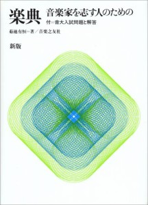 新版 楽典―音楽家を志す人のための