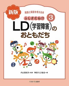 ふしぎだね? 新版 LD(学習障害)のおともだち (発達と障害を考える本 3)