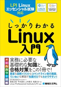 LPI Linuxエッセンシャル試験対応　しっかりわかるLinux入門