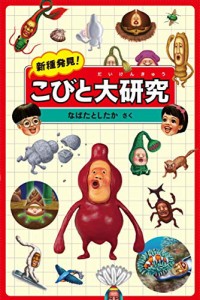 新種発見 こびと大研究 (こびとづかん)