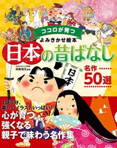 ココロが育つよみきかせ絵本日本の昔ばなし　名作50選