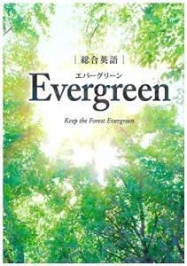 総合英語Evergreen