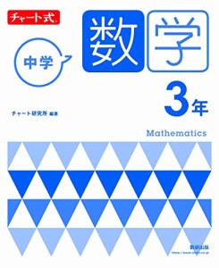 チャート式 中学数学 3年