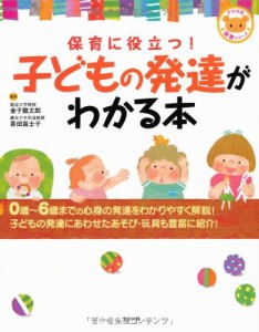 保育に役立つ子どもの発達がわかる本 (ナツメ社保育シリーズ)