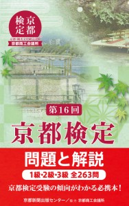 第16回京都検定 問題と解説