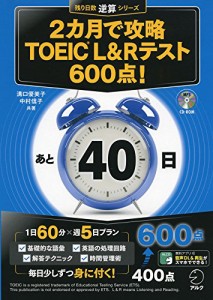 【CD-ROM・音声DL付】2カ月で攻略 TOEIC(R) L&Rテスト600点 (残り日数逆算シリーズ)