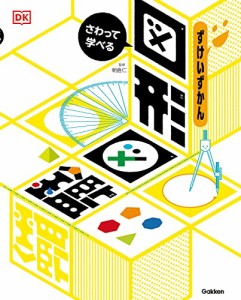 さわって学べる 図形図鑑-算数センスが身につく