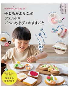 minimofuu toyの 子どもがよろこぶフェルトのごっこあそびとおままごと