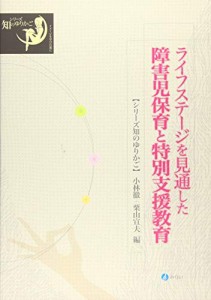 ライフステージを見通した障害児保育と特別支援教育 (シリーズ 知のゆりかご)