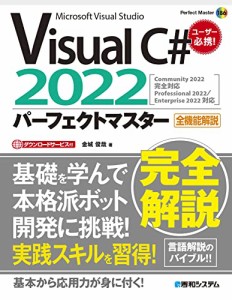 Visual C# 2022パーフェクトマスター (Perfect Master 186)