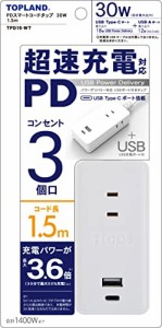 トップランド 電源タップ USB PD 対応 超速充電 (AC3個口 / USB-A 1口 / USB-C 1口) コード長1.5m オートパワ
