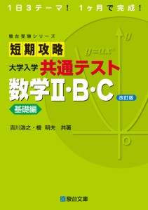 短期攻略 大学入学共通テスト 数学?U・Ｂ・Ｃ基礎編〈改訂版〉 (駿台受験シリーズ)