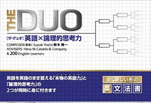 THE DUO 英語 X 論理的思考力