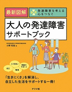 最新図解 大人の発達障害サポートブック (発達障害を考える心をつなぐ)