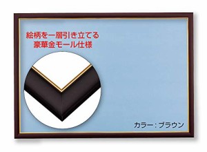 ビバリー(BEVERLY) 木製パズルフレーム ゴールド(金)モール仕様 ブラウン(50×75cm)