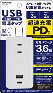 トップランド 電源タップ USB PD 対応 超速充電 (AC3個口 / USB-A 1口 / USB-C 1口) オートパワーシステム搭載 コ