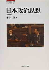 日本政治思想[増補版] (MINERVA政治学叢書)