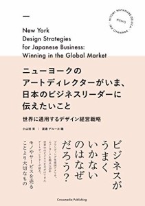 ニューヨークのアートディレクターがいま、日本のビジネスリーダーに伝えたいこと